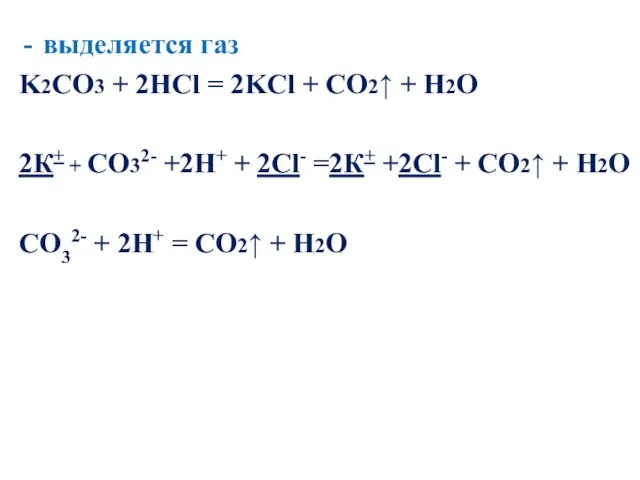 выделяется газ K2CO3 + 2HCl = 2KCl + CO2↑ + H2O