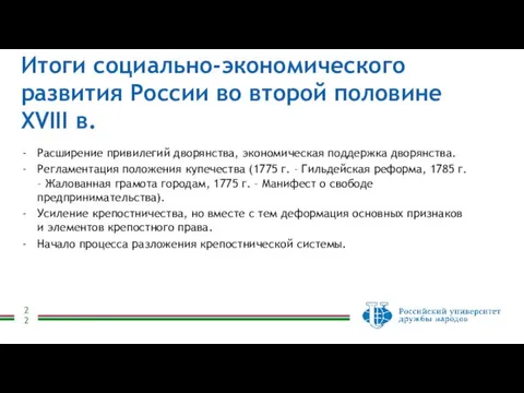 Итоги социально-экономического развития России во второй половине XVIII в. Расширение привилегий