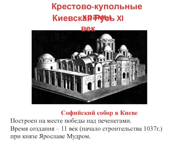Софийский собор в Киеве Построен на месте победы над печенегами. Время