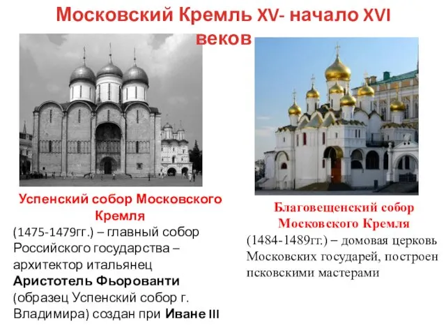 Успенский собор Московского Кремля (1475-1479гг.) – главный собор Российского государства –
