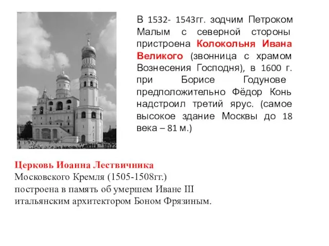 Церковь Иоанна Лествичника Московского Кремля (1505-1508гг.) построена в память об умершем