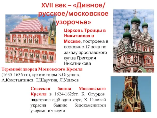 Теремной дворец Московского Кремля (1635-1636 гг.), архитекторы Б.Огурцов, А.Константинов, Т.Шарутин, Л.Ушаков
