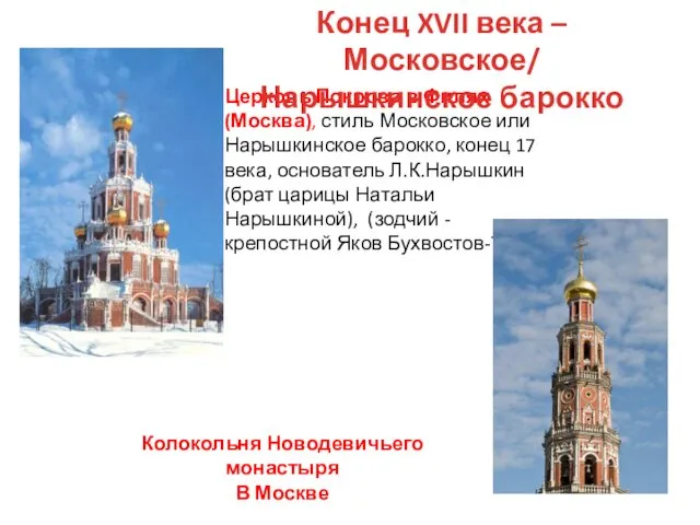 Церковь Покрова в Филях (Москва), стиль Московское или Нарышкинское барокко, конец