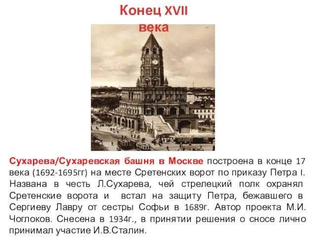 Конец XVII века Сухарева/Сухаревская башня в Москве построена в конце 17