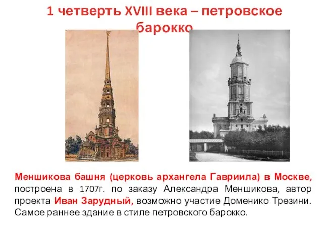 1 четверть XVIII века – петровское барокко Меншикова башня (церковь архангела