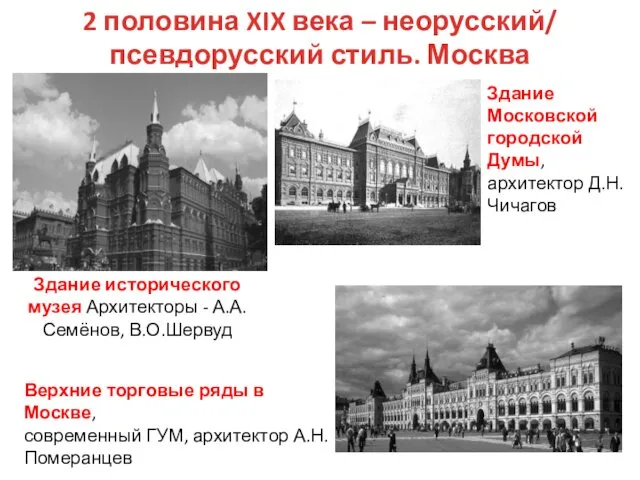 2 половина XIX века – неорусский/ псевдорусский стиль. Москва Здание исторического