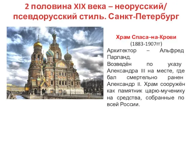 2 половина XIX века – неорусский/ псевдорусский стиль. Санкт-Петербург Храм Спаса–на-Крови