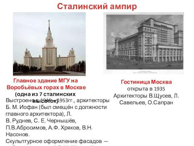 Выстроено в 1949—1953гг., архитекторы Б. М. Иофан (был смещён с должности