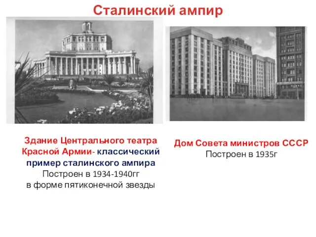 Здание Центрального театра Красной Армии- классический пример сталинского ампира Построен в