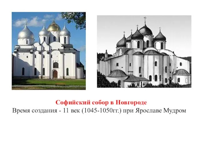 Софийский собор в Новгороде Время создания - 11 век (1045-1050гг.) при Ярославе Мудром