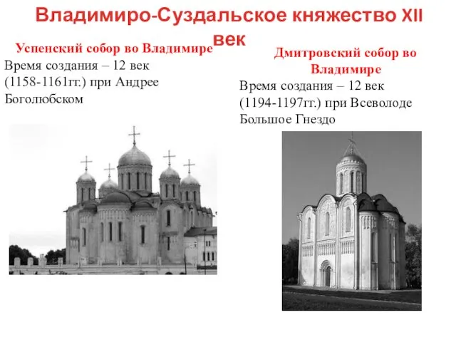 Успенский собор во Владимире Время создания – 12 век (1158-1161гг.) при