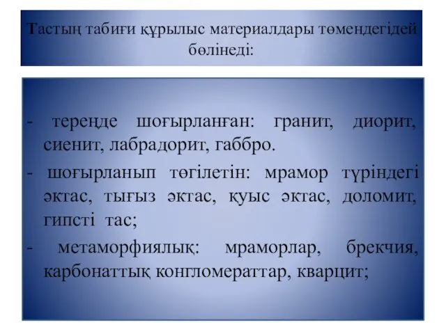 Тастың табиғи құрылыс материалдары төмендегідей бөлінеді: - тереңде шоғырланған: гранит, диорит,