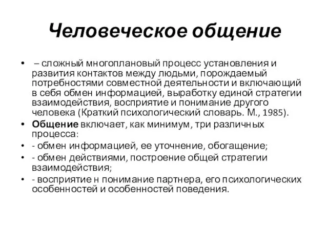 Человеческое общение – сложный многоплановый процесс установления и развития контактов между