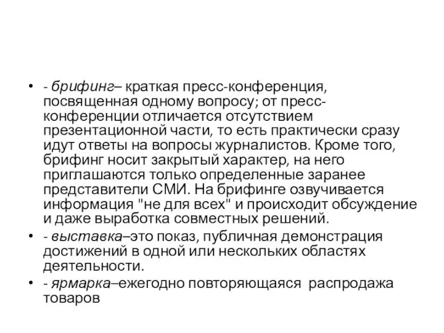 - брифинг– краткая пресс-конференция, посвященная одному вопросу; от пресс-конференции отличается отсутствием