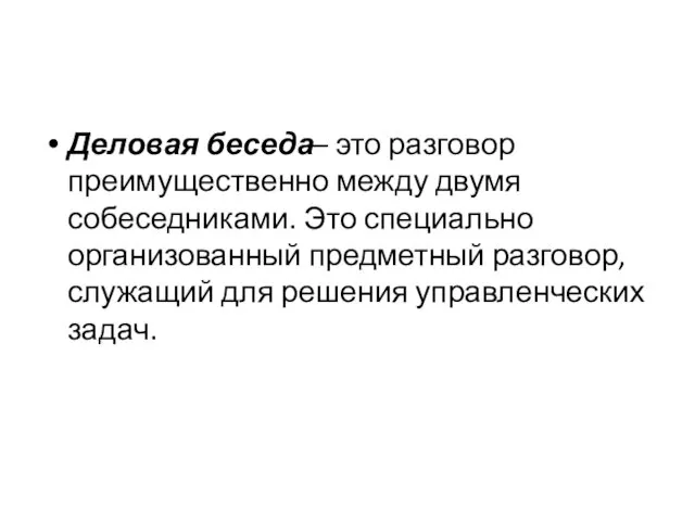 Деловая беседа– это разговор преимущественно между двумя собеседниками. Это специально организованный