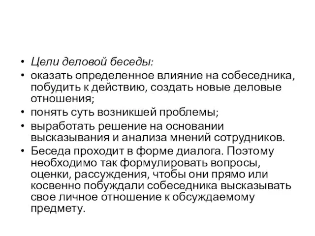 Цели деловой беседы: оказать определенное влияние на собеседника, побудить к действию,