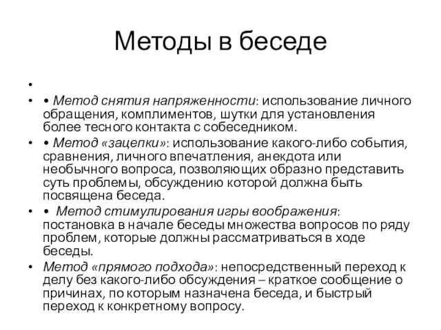 Методы в беседе • Метод снятия напряженности: использование личного обращения, комплиментов,