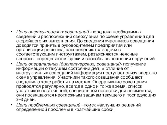 Цели инструктивных совещаний -передача необходимых сведений и распоряжений сверху вниз по