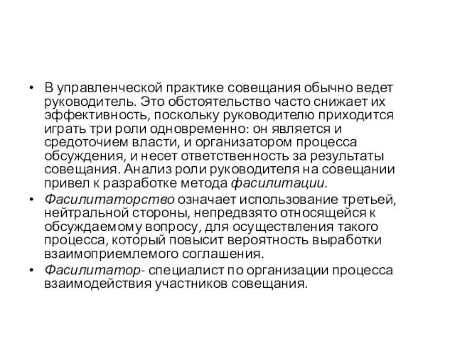 В управленческой практике совещания обычно ведет руко­водитель. Это обстоятельство часто снижает