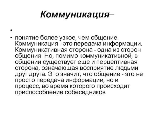 Коммуникация– понятие более узкое, чем общение. Коммуникация - это передача информации.