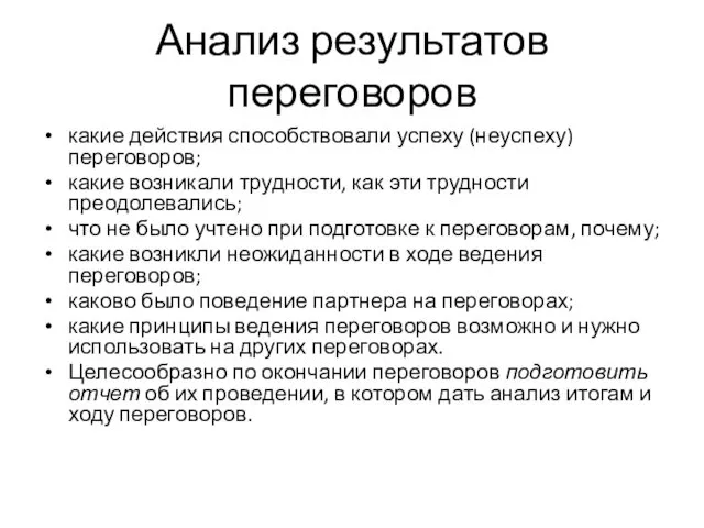 Анализ результатов переговоров какие действия способствовали успеху (неуспеху) переговоров; какие возникали