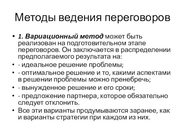 Методы ведения переговоров 1. Вариационный метод может быть реализован на подготови­тельном