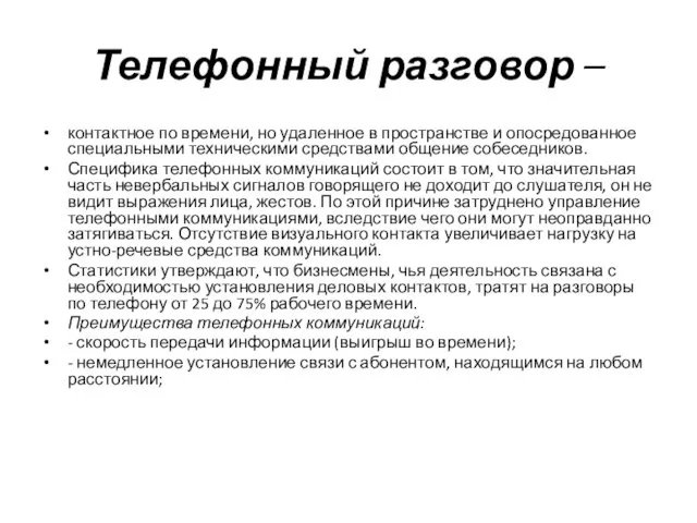 Телефонный разговор – контактное по времени, но удаленное в пространстве и