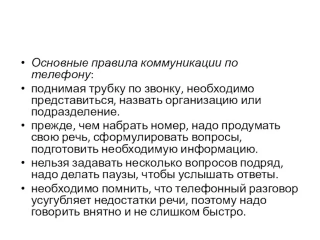 Основные правила коммуникации по телефону: поднимая трубку по звонку, необходимо представиться,