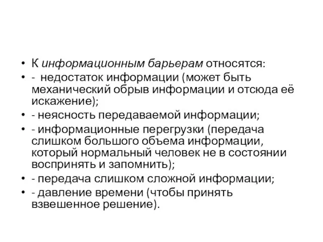 К информационным барьерам относятся: - недостаток информации (может быть механический обрыв