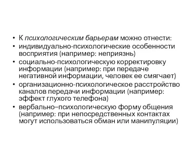 К психологическим барьерам можно отнести: индивидуально-психологические особенности восприятия (например: неприязнь) социально-психологическую