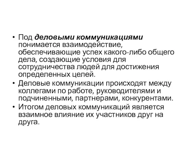 Под деловыми коммуникациями понимается взаимодействие, обеспечивающие успех какого-либо общего дела, создающие