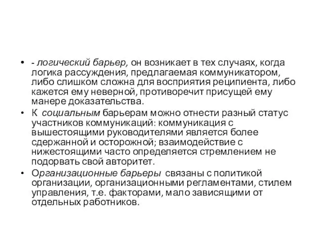 - логический барьер, он возникает в тех случаях, когда логика рассуждения,