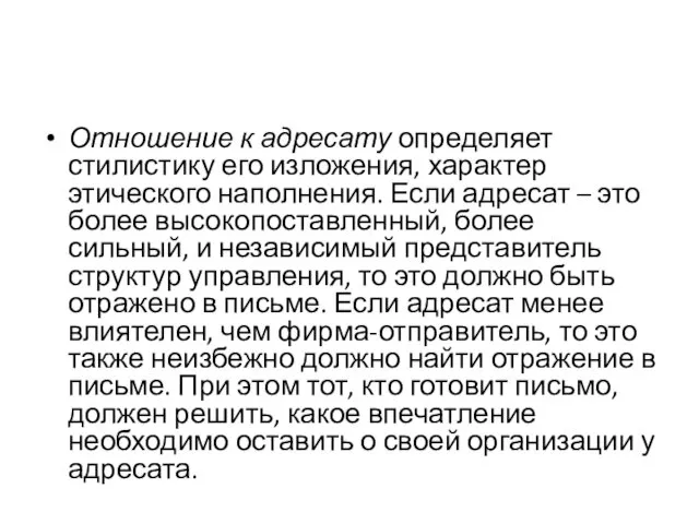 Отношение к адресату определяет стилистику его изложения, характер этического наполнения. Если