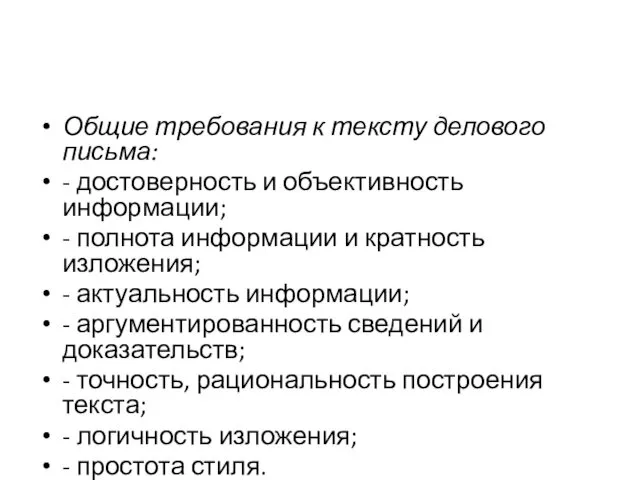 Общие требования к тексту делового письма: - достоверность и объективность информации;