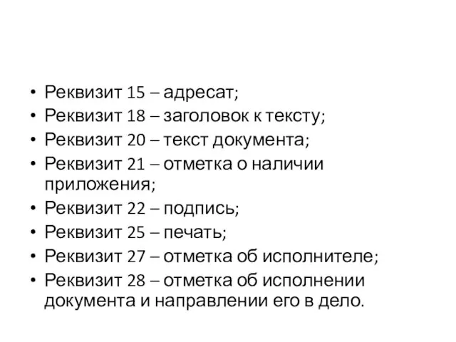 Реквизит 15 – адресат; Реквизит 18 – заголовок к тексту; Реквизит