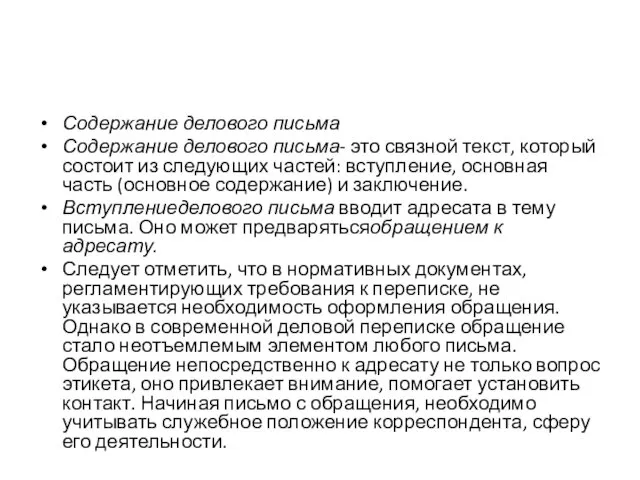 Содержание делового письма Содержание делового письма- это связной текст, который состоит