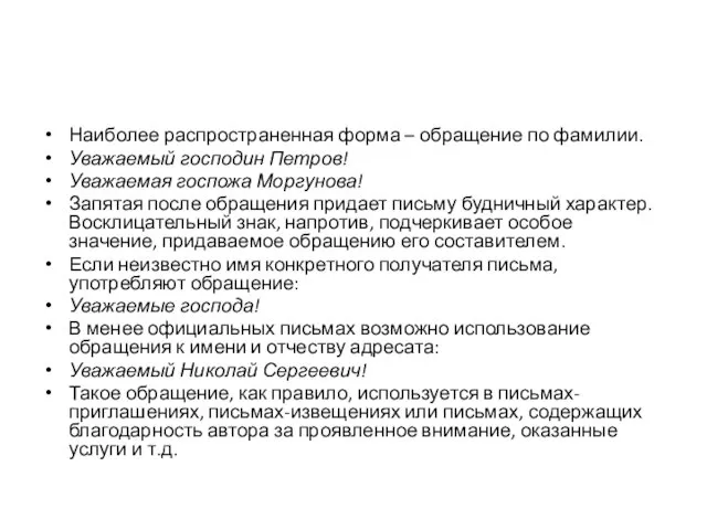 Наиболее распространенная форма – обращение по фамилии. Уважаемый господин Петров! Уважаемая