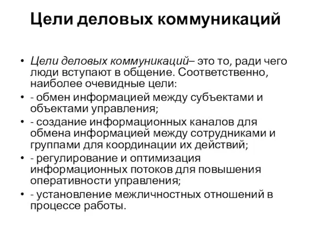 Цели деловых коммуникаций Цели деловых коммуникаций– это то, ради чего люди