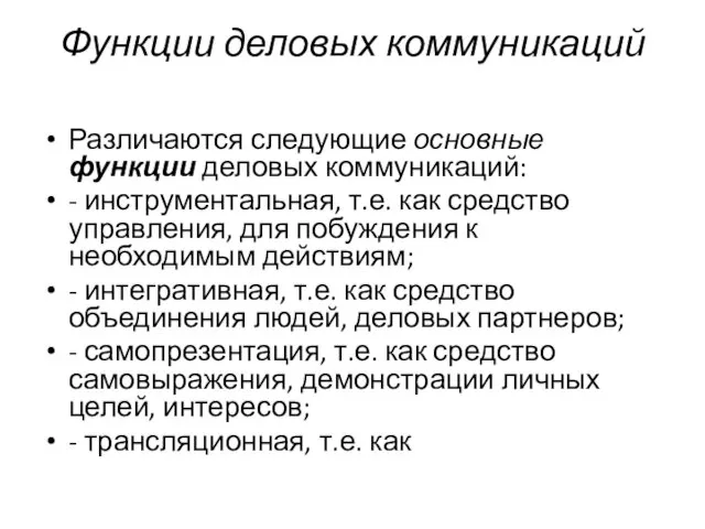 Функции деловых коммуникаций Различаются следующие основные функции деловых коммуникаций: - инструментальная,