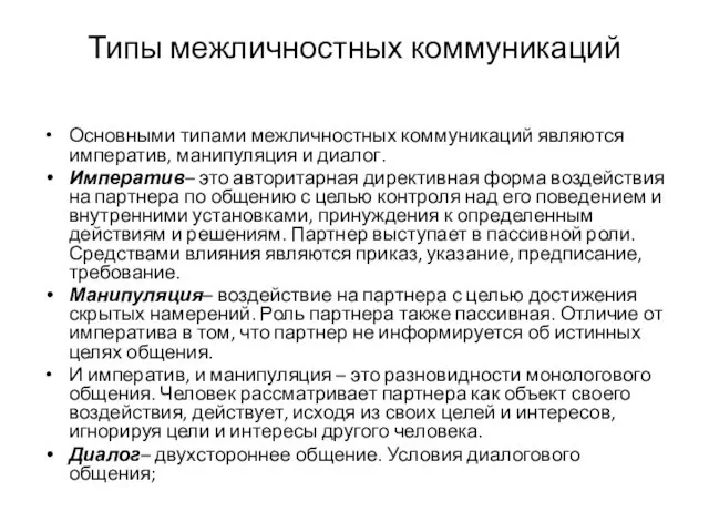 Типы межличностных коммуникаций Основными типами межличностных коммуникаций являются императив, манипуляция и