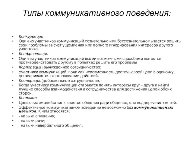 Типы коммуникативного поведения: Конкуренция Один из участников коммуникаций сознательно или бессознательно