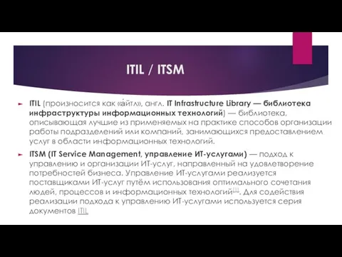 ITIL / ITSM ITIL (произносится как «а́йтл», англ. IT Infrastructure Library
