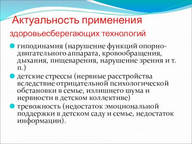 Актуальность применения здоровьесберегающих технологий гиподинамия (нарушение функций опорно-двигательного аппарата, кровообращения, дыхания,