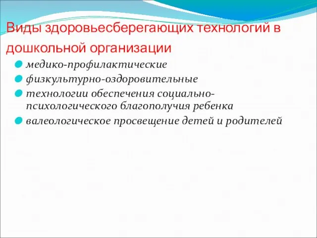 Виды здоровьесберегающих технологий в дошкольной организации медико-профилактические физкультурно-оздоровительные технологии обеспечения социально-психологического