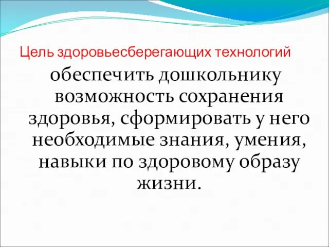 Цель здоровьесберегающих технологий обеспечить дошкольнику возможность сохранения здоровья, сформировать у него