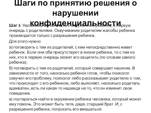 Шаги по принятию решения о нарушении конфиденциальности Шаг 3. Налаживание контакта