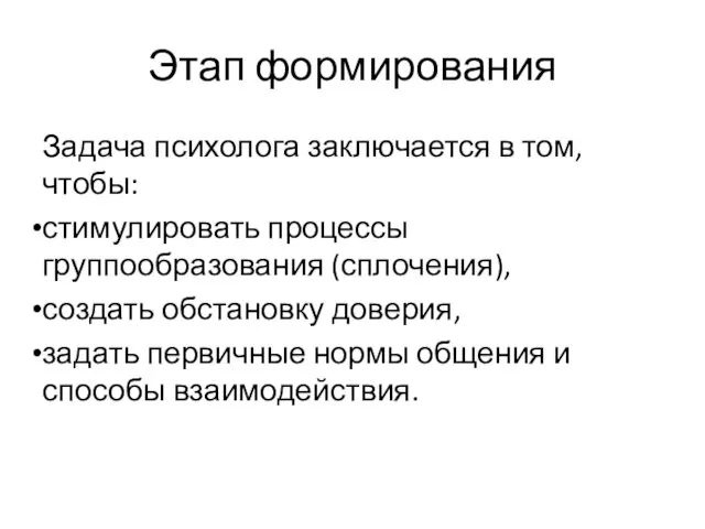 Этап формирования Задача психолога заключается в том, чтобы: стимулировать процессы группообразования