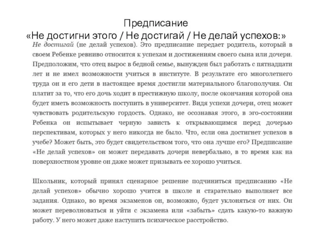 Предписание «Не достигни этого / Не достигай / Не делай успехов:»