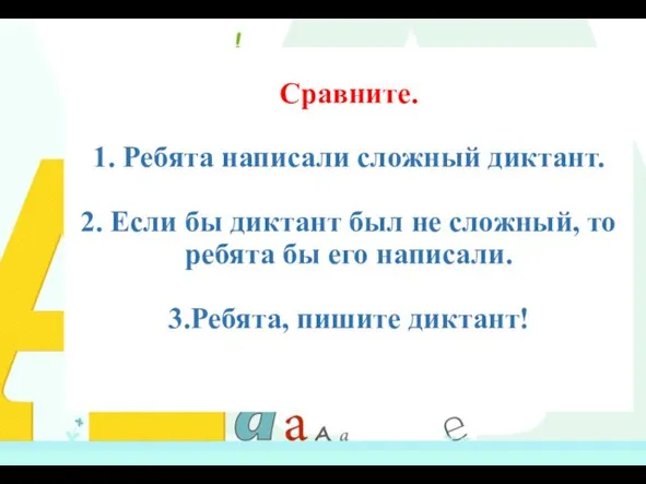 Сравните. 1. Ребята написали сложный диктант. 2. Если бы диктант был