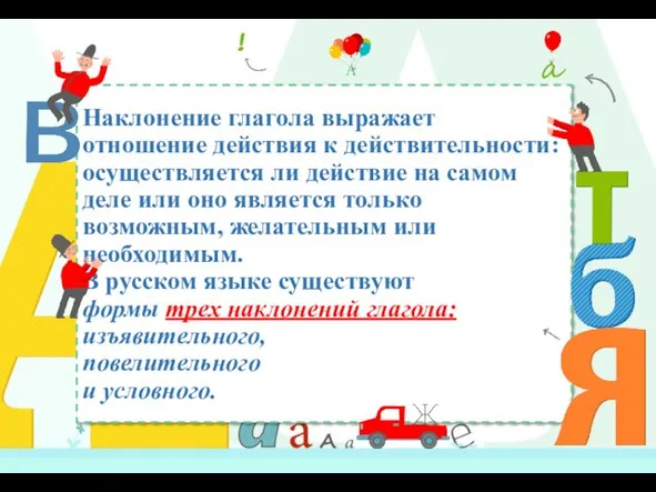 Наклонение глагола выражает отношение действия к действительности: осуществляется ли действие на